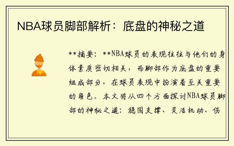 NBA球员脚部解析：底盘的神秘之道