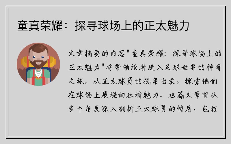 童真荣耀：探寻球场上的正太魅力