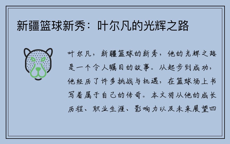 新疆篮球新秀：叶尔凡的光辉之路