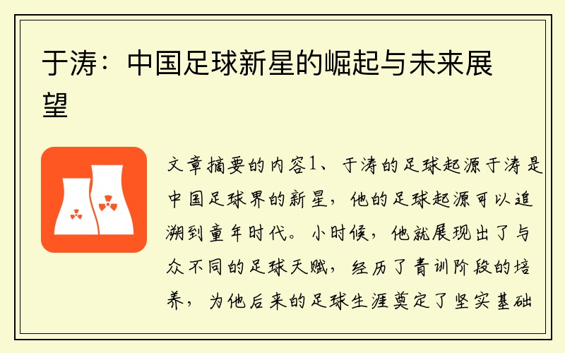 于涛：中国足球新星的崛起与未来展望