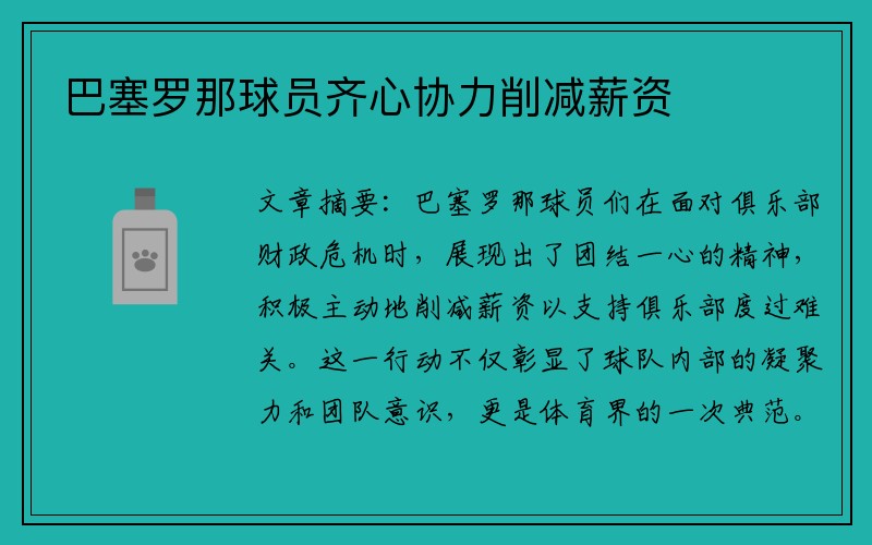 巴塞罗那球员齐心协力削减薪资