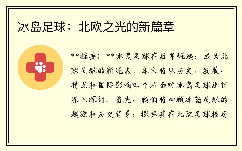 冰岛足球：北欧之光的新篇章