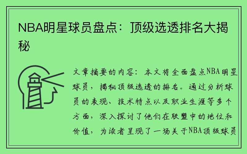 NBA明星球员盘点：顶级选透排名大揭秘