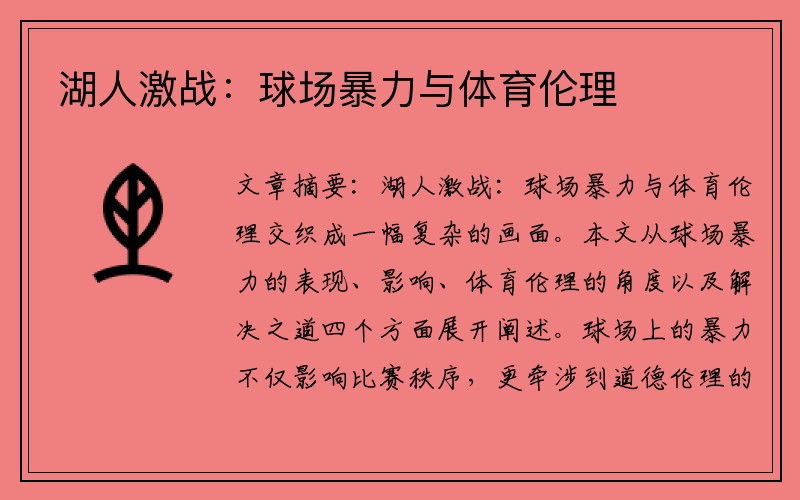 湖人激战：球场暴力与体育伦理