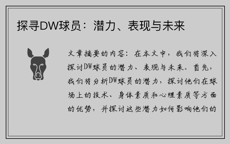探寻DW球员：潜力、表现与未来