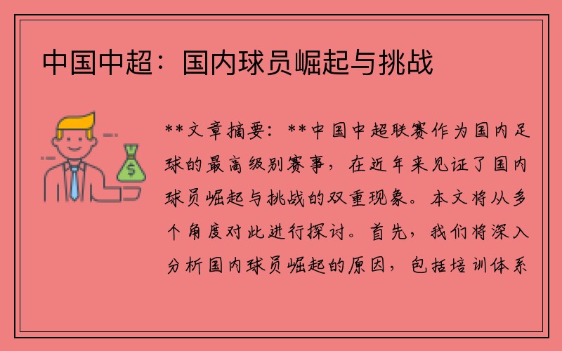 中国中超：国内球员崛起与挑战