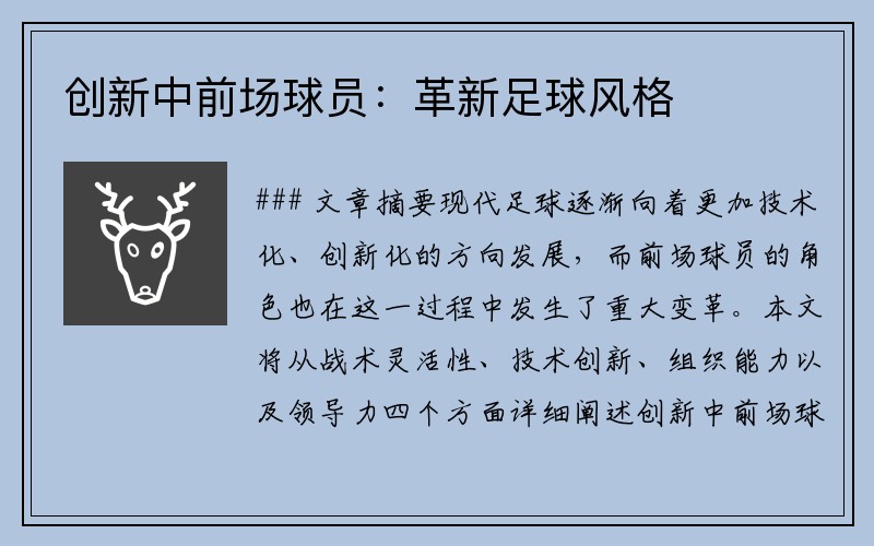 创新中前场球员：革新足球风格
