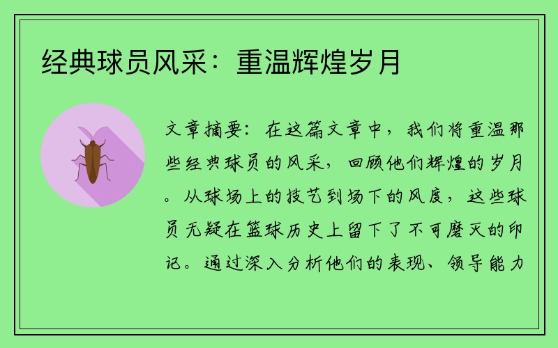 经典球员风采：重温辉煌岁月