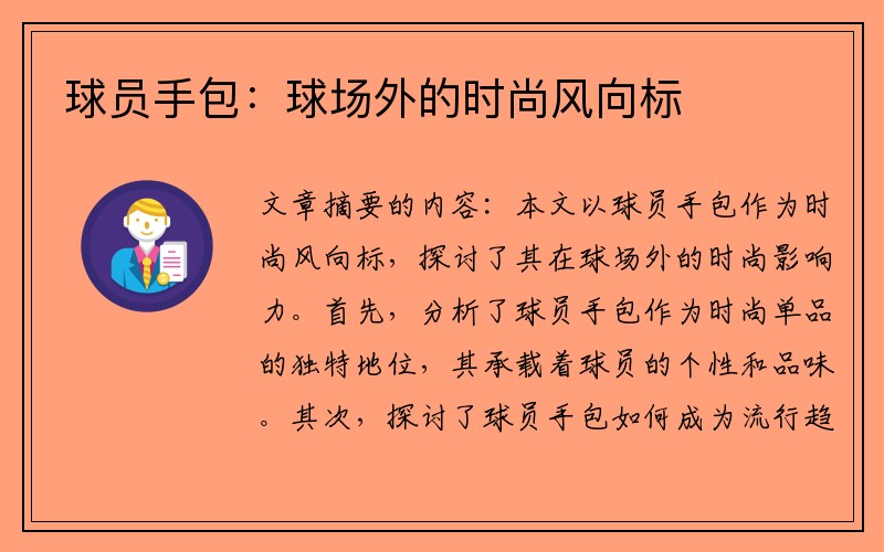 球员手包：球场外的时尚风向标