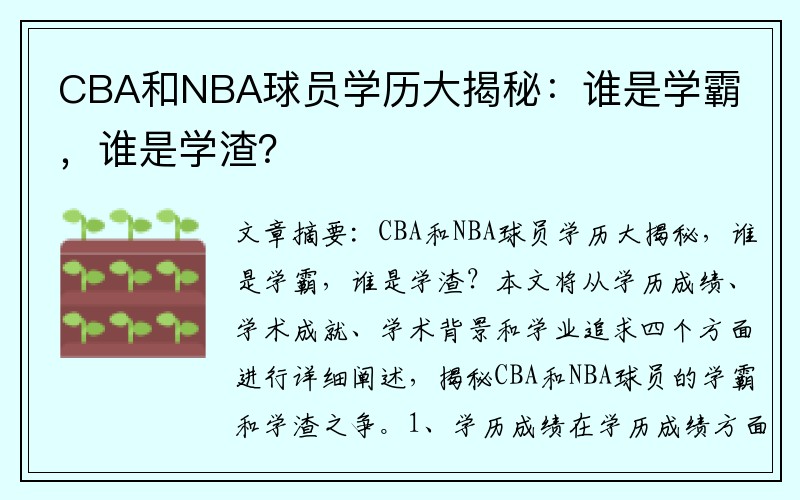 CBA和NBA球员学历大揭秘：谁是学霸，谁是学渣？