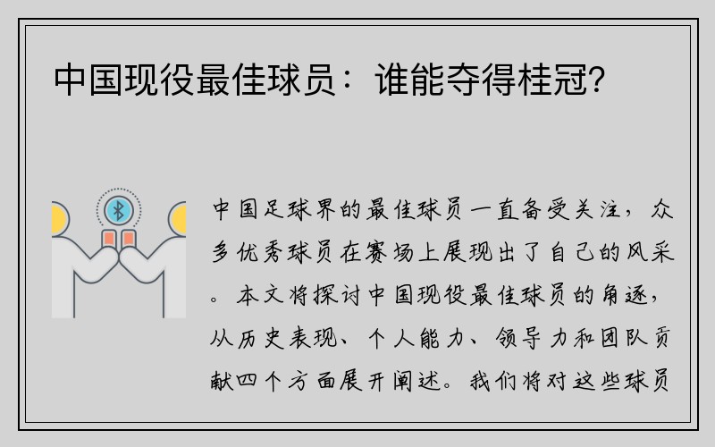 中国现役最佳球员：谁能夺得桂冠？