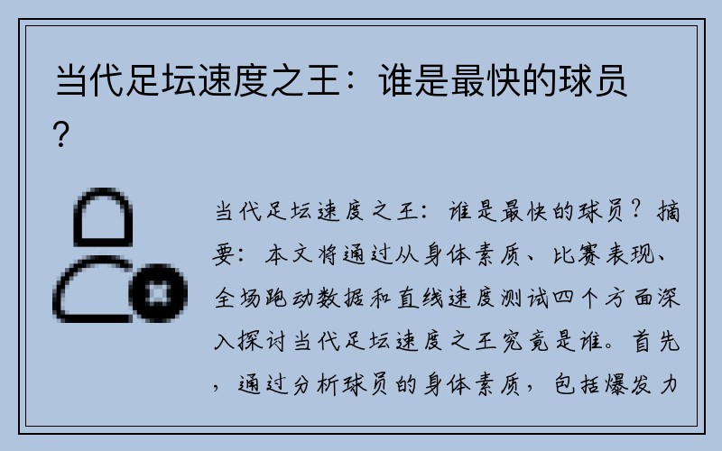 当代足坛速度之王：谁是最快的球员？