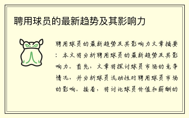 聘用球员的最新趋势及其影响力