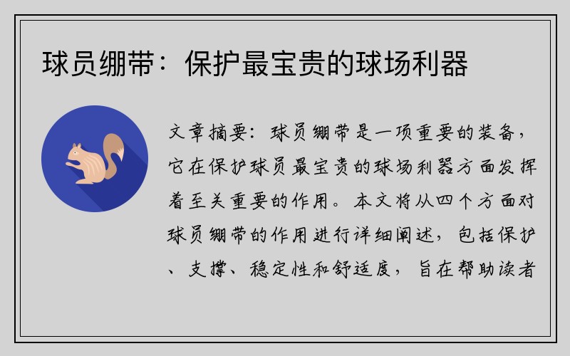 球员绷带：保护最宝贵的球场利器