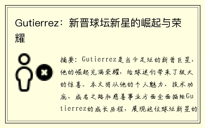 Gutierrez：新晋球坛新星的崛起与荣耀