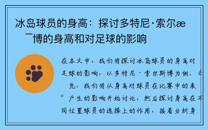 冰岛球员的身高：探讨多特尼·索尔斯博的身高和对足球的影响