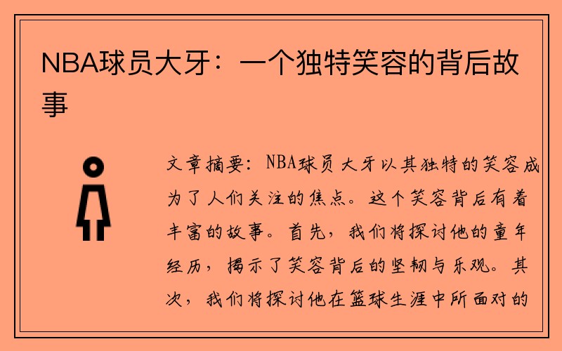 NBA球员大牙：一个独特笑容的背后故事
