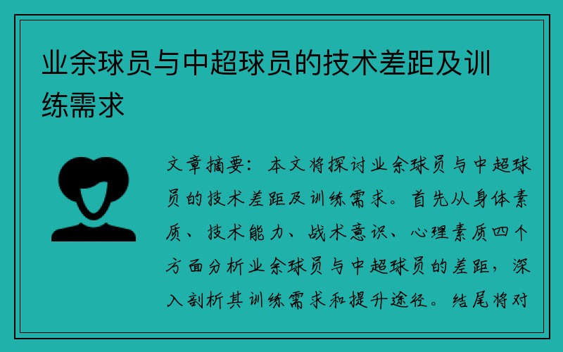 业余球员与中超球员的技术差距及训练需求