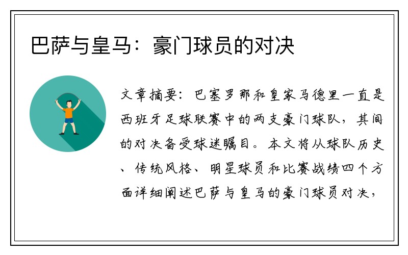 巴萨与皇马：豪门球员的对决
