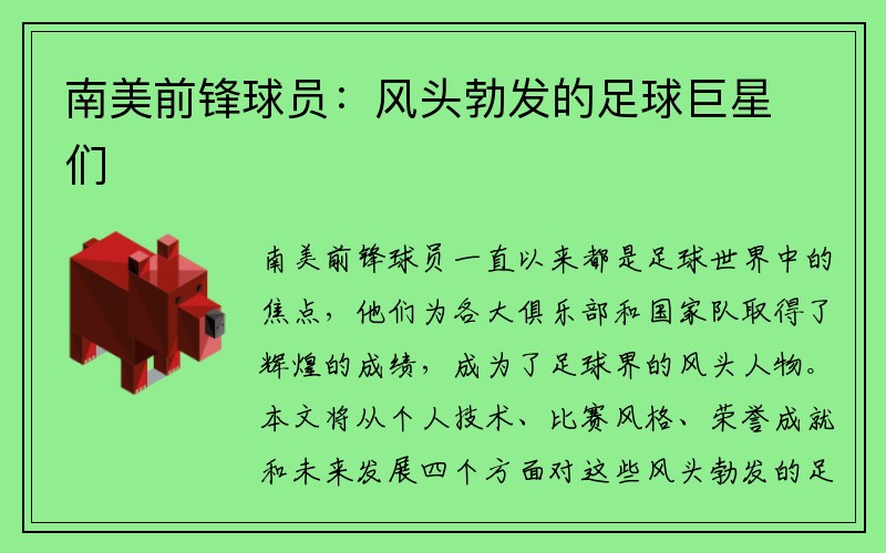 南美前锋球员：风头勃发的足球巨星们