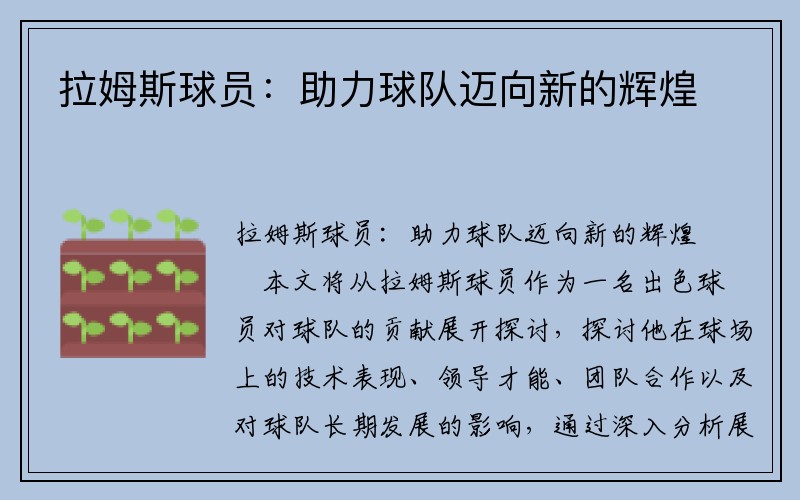 拉姆斯球员：助力球队迈向新的辉煌