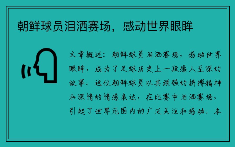 朝鲜球员泪洒赛场，感动世界眼眸