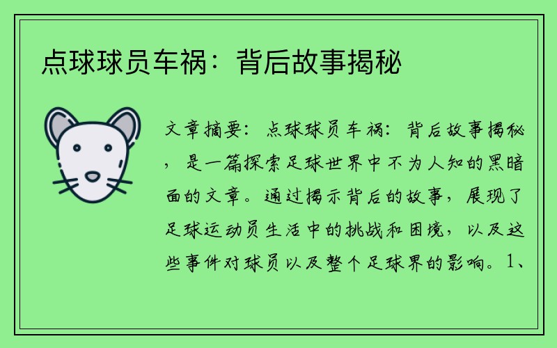 点球球员车祸：背后故事揭秘