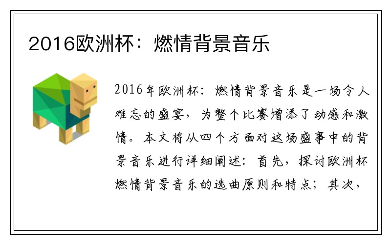 2016欧洲杯：燃情背景音乐