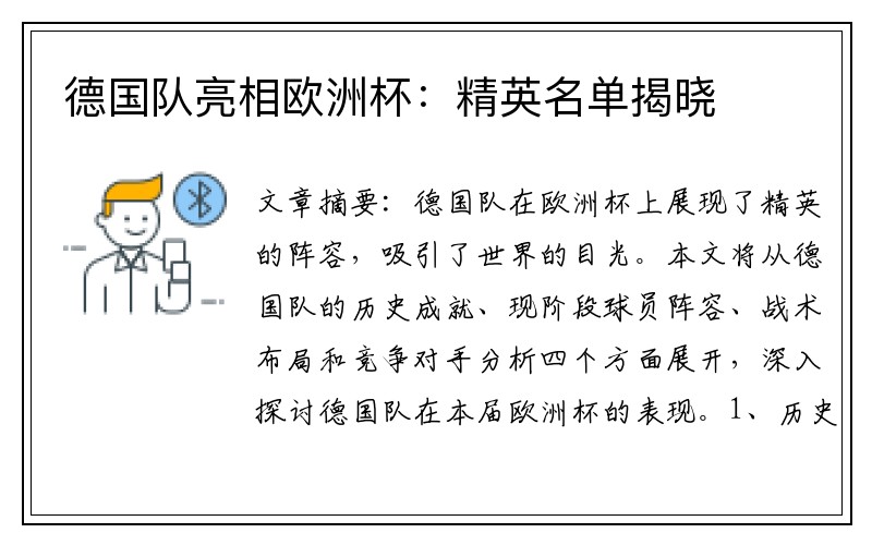 德国队亮相欧洲杯：精英名单揭晓