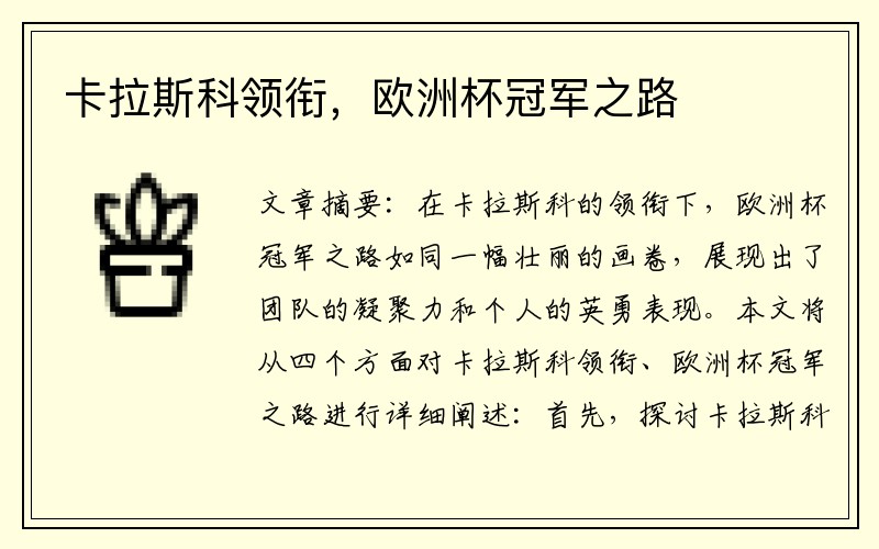 卡拉斯科领衔，欧洲杯冠军之路