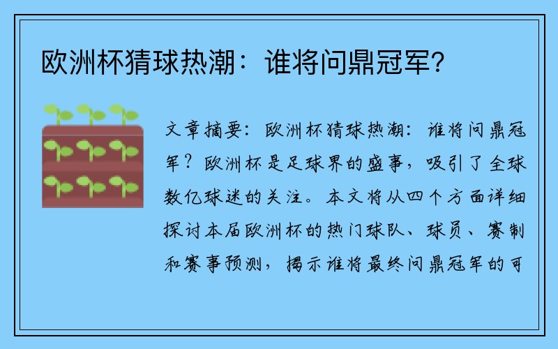 欧洲杯猜球热潮：谁将问鼎冠军？
