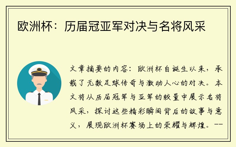 欧洲杯：历届冠亚军对决与名将风采