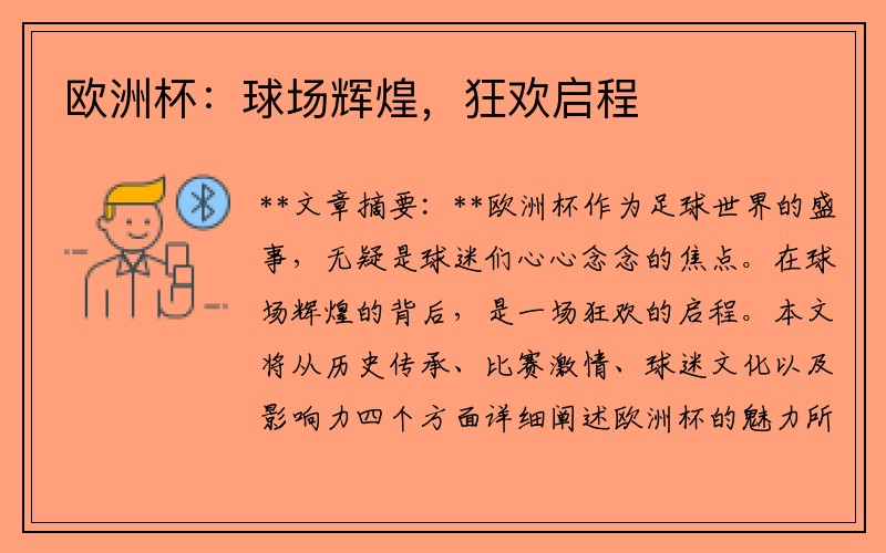 欧洲杯：球场辉煌，狂欢启程