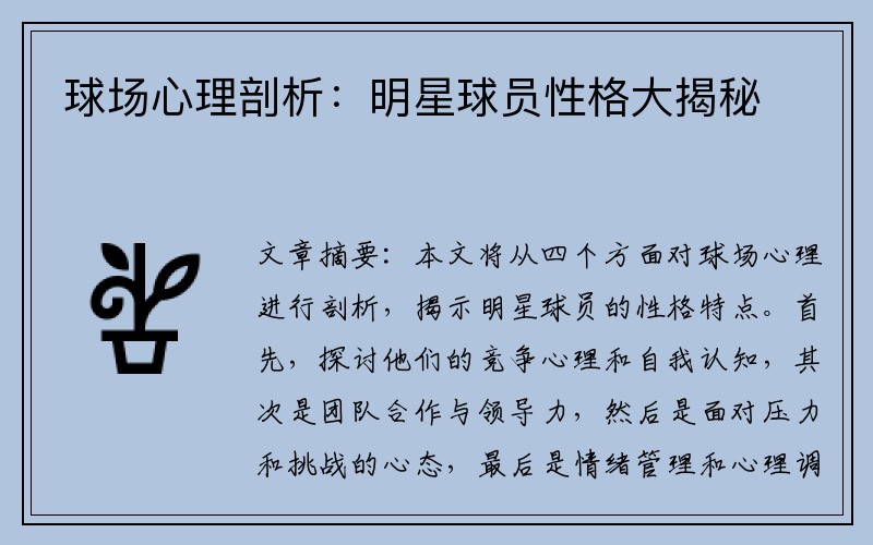 球场心理剖析：明星球员性格大揭秘