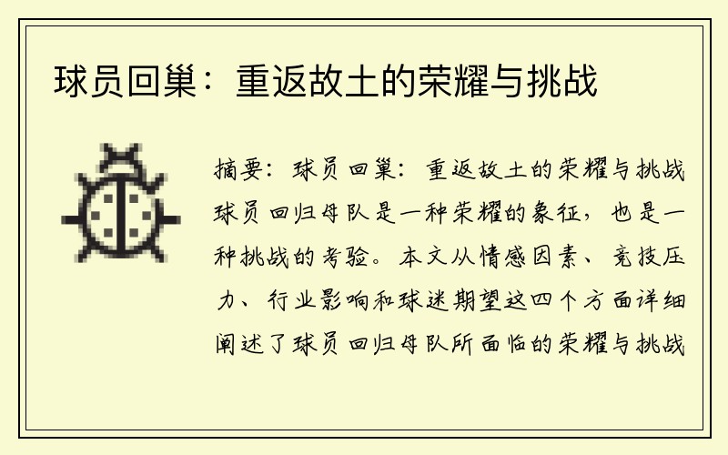 球员回巢：重返故土的荣耀与挑战