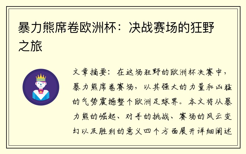 暴力熊席卷欧洲杯：决战赛场的狂野之旅
