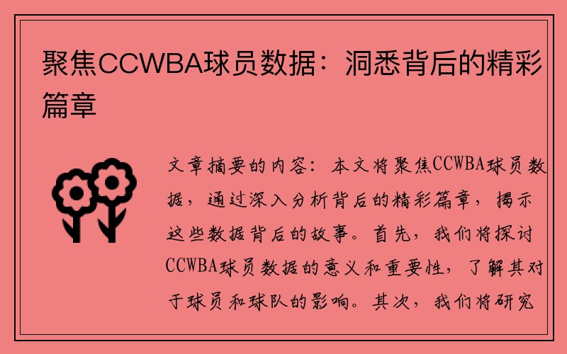 聚焦CCWBA球员数据：洞悉背后的精彩篇章