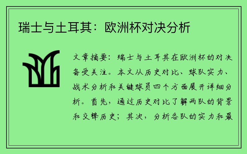 瑞士与土耳其：欧洲杯对决分析