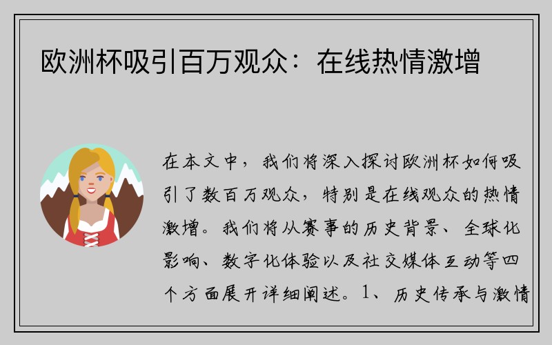 欧洲杯吸引百万观众：在线热情激增