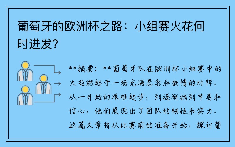 葡萄牙的欧洲杯之路：小组赛火花何时迸发？