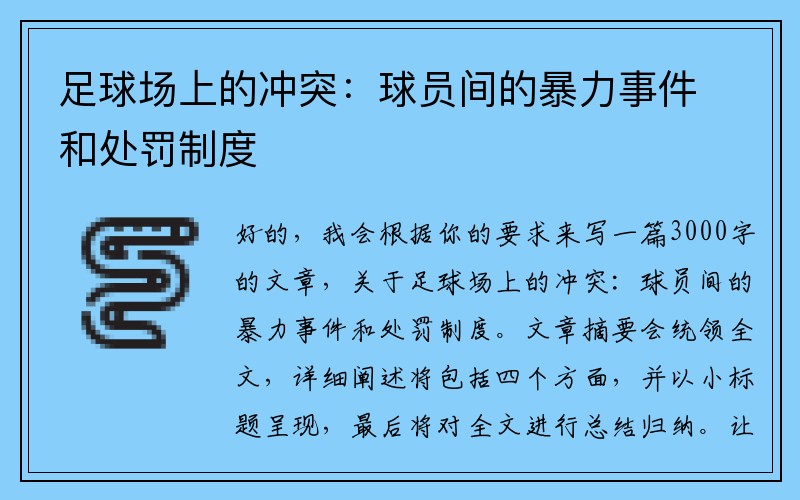 足球场上的冲突：球员间的暴力事件和处罚制度