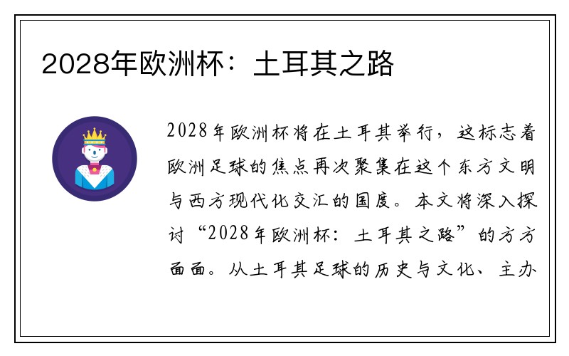 2028年欧洲杯：土耳其之路