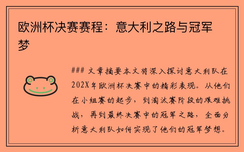 欧洲杯决赛赛程：意大利之路与冠军梦