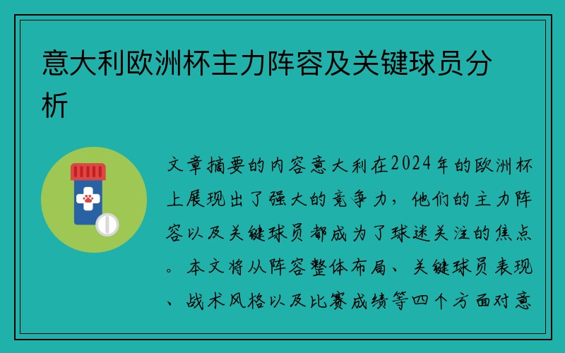 意大利欧洲杯主力阵容及关键球员分析