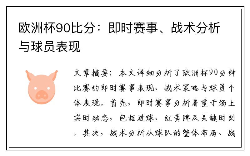 欧洲杯90比分：即时赛事、战术分析与球员表现