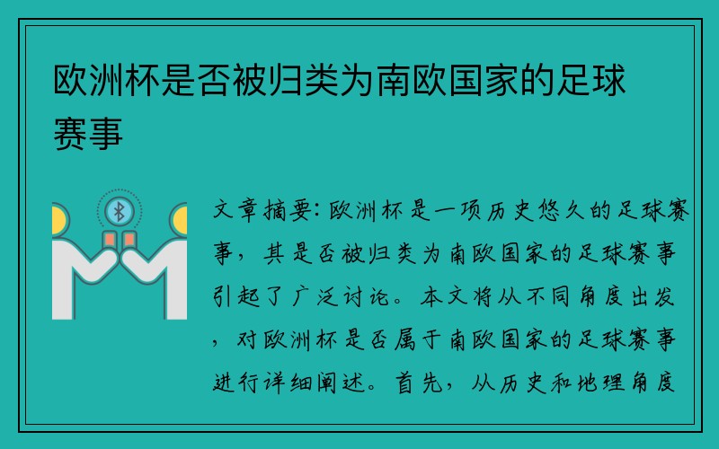 欧洲杯是否被归类为南欧国家的足球赛事