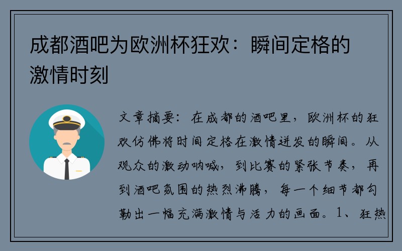 成都酒吧为欧洲杯狂欢：瞬间定格的激情时刻