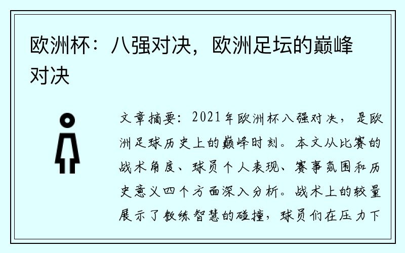欧洲杯：八强对决，欧洲足坛的巅峰对决