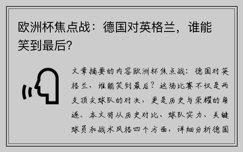 欧洲杯焦点战：德国对英格兰，谁能笑到最后？