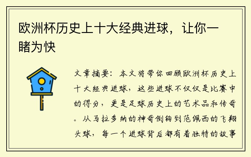 欧洲杯历史上十大经典进球，让你一睹为快